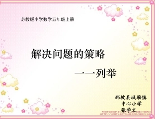 五年级数学解决问题的策略一列举