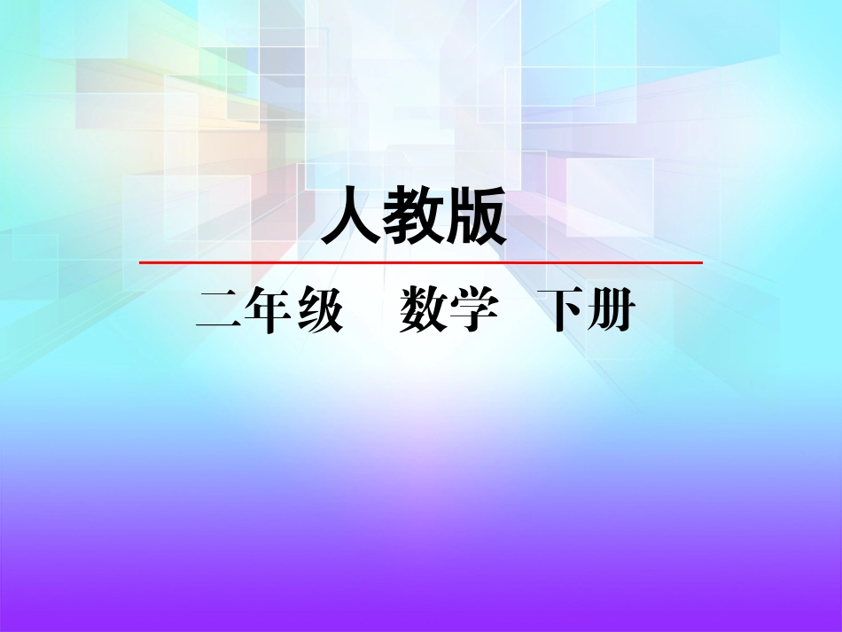 人教版二下第八单元第一课时克和千克_第2页