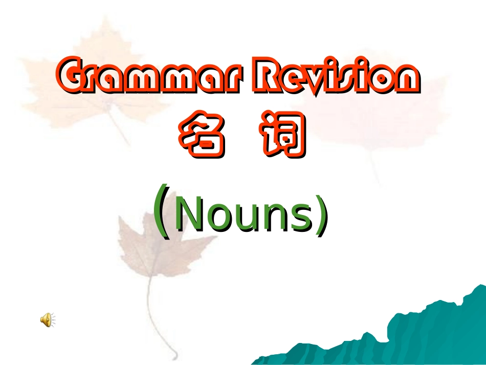 Grammar：名词(A级)_第1页
