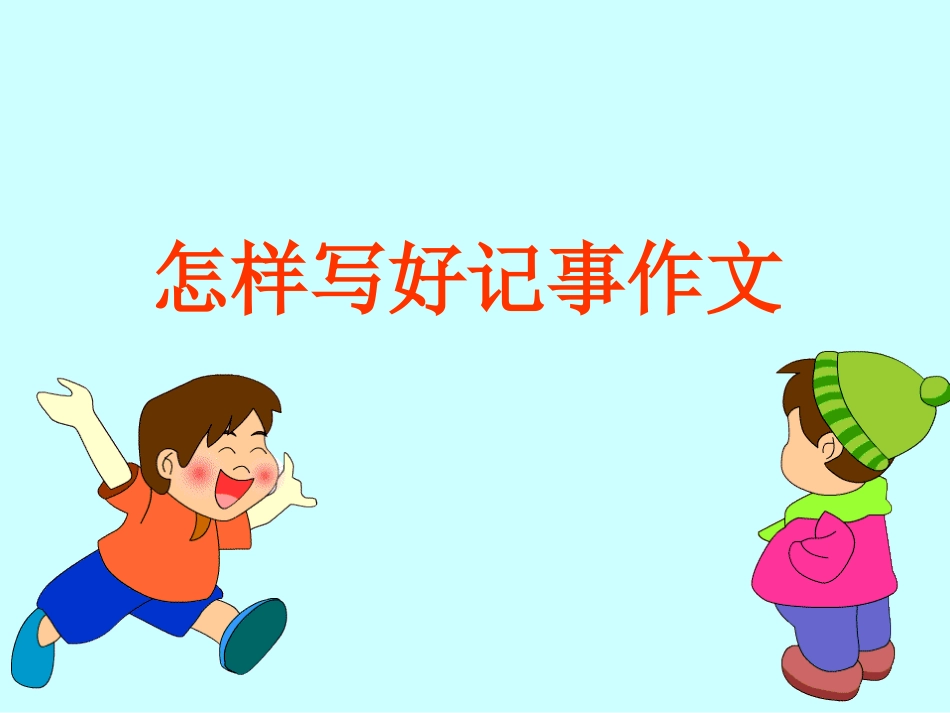 小学作文：《怎样写好记事作文》教学课件 (2)_第1页