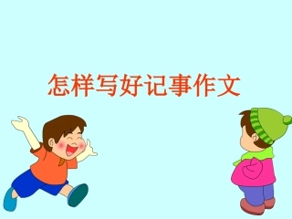 小学作文：《怎样写好记事作文》教学课件 (2)