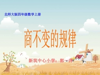 商不变的规律 (2)