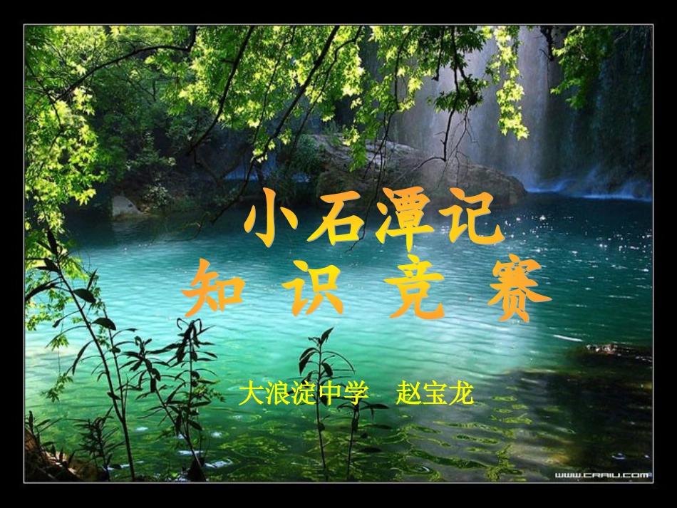 小石潭记知识竞赛_第1页