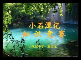 小石潭记知识竞赛
