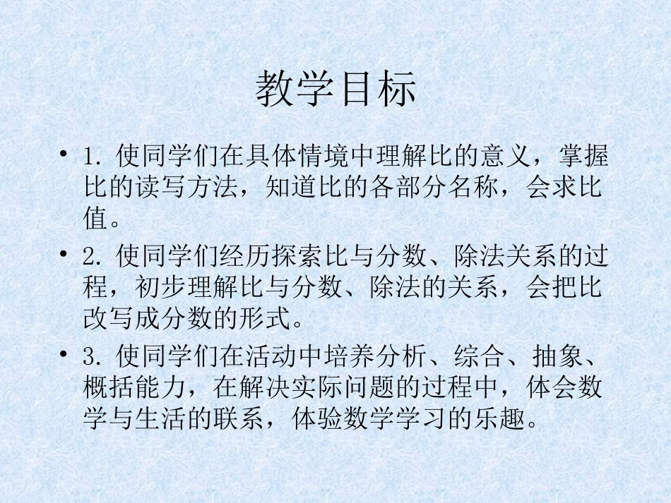 北师大版六年级数学上册《比的认识》PPT课件_第2页