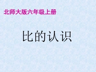 北师大版六年级数学上册《比的认识》PPT课件