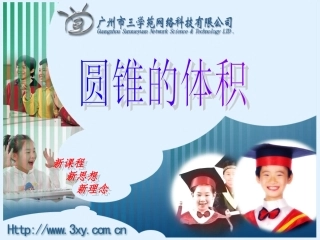 人教版新课标数学六年级下册《圆锥的体积》课件