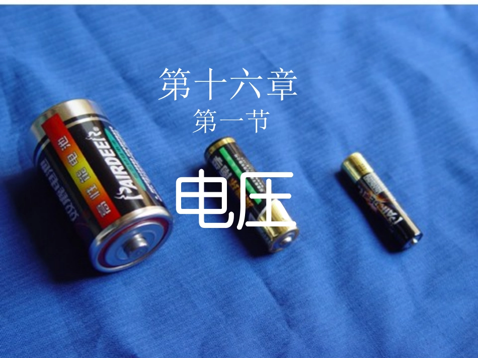 新人教版九年级物理第十六章第一节161电压课件_第1页