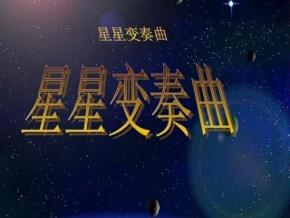 星星变奏曲 (4)