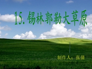 锡林郭勒大草原(改) (2)