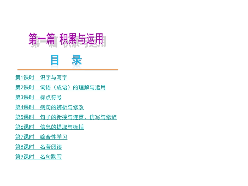 中考语文复习方案课件：第1篇积累与运用_第1页