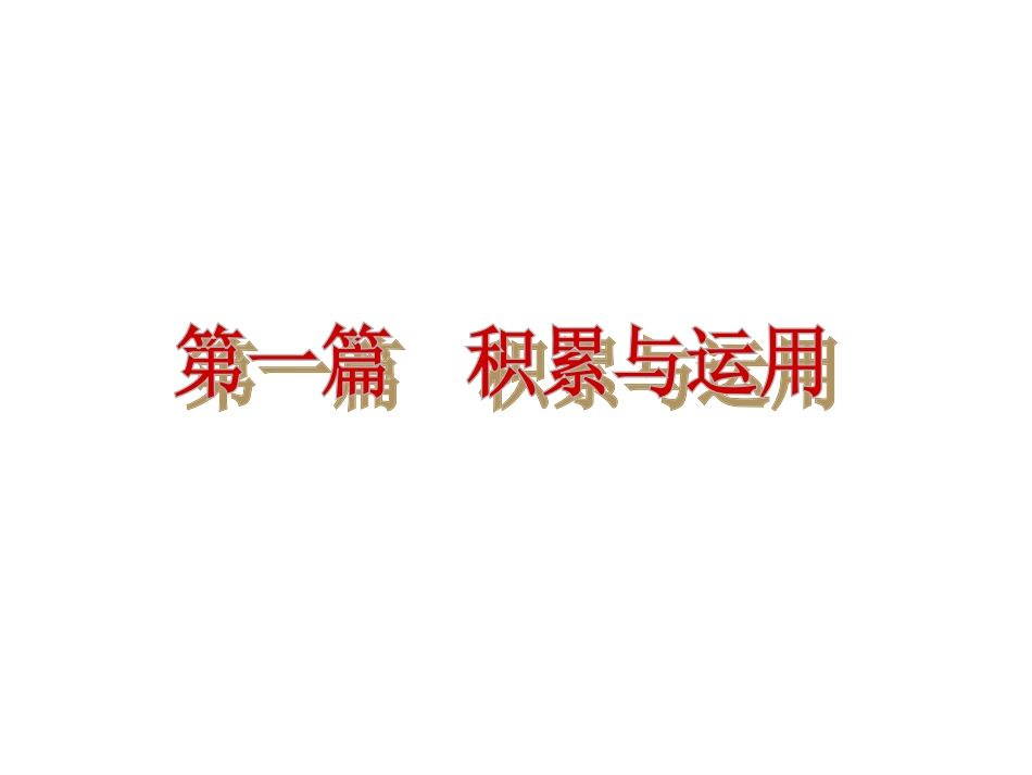 中考语文复习方案课件：第1篇积累与运用_第2页