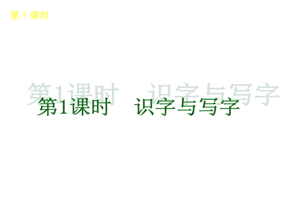 中考语文复习方案课件：第1篇积累与运用_第3页