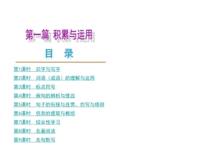 中考语文复习方案课件：第1篇积累与运用