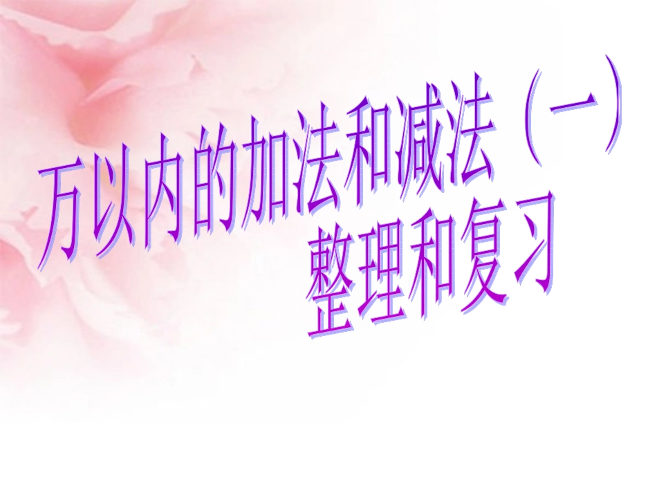 万以内加法单元复习_第1页