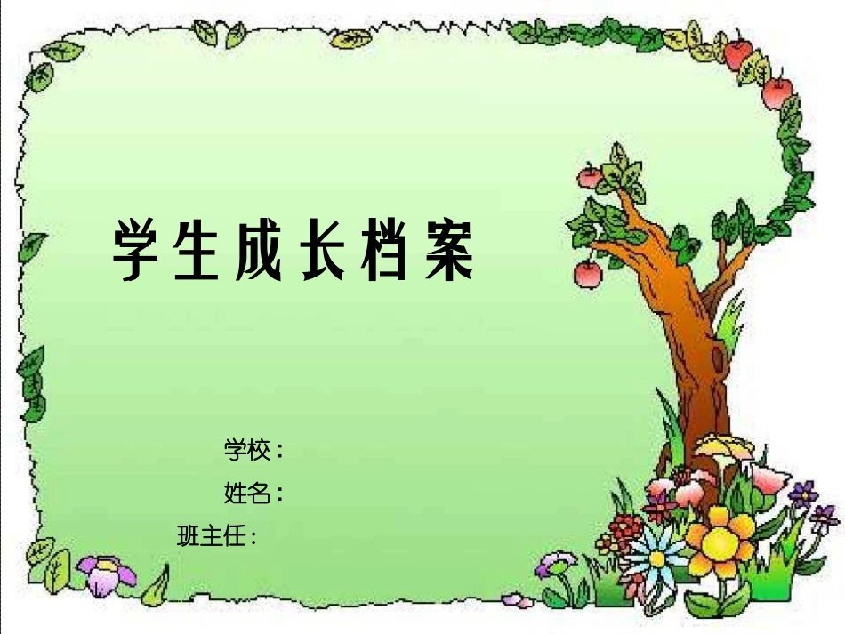 学生成长档案 (3)_第1页