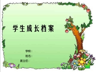 学生成长档案 (3)