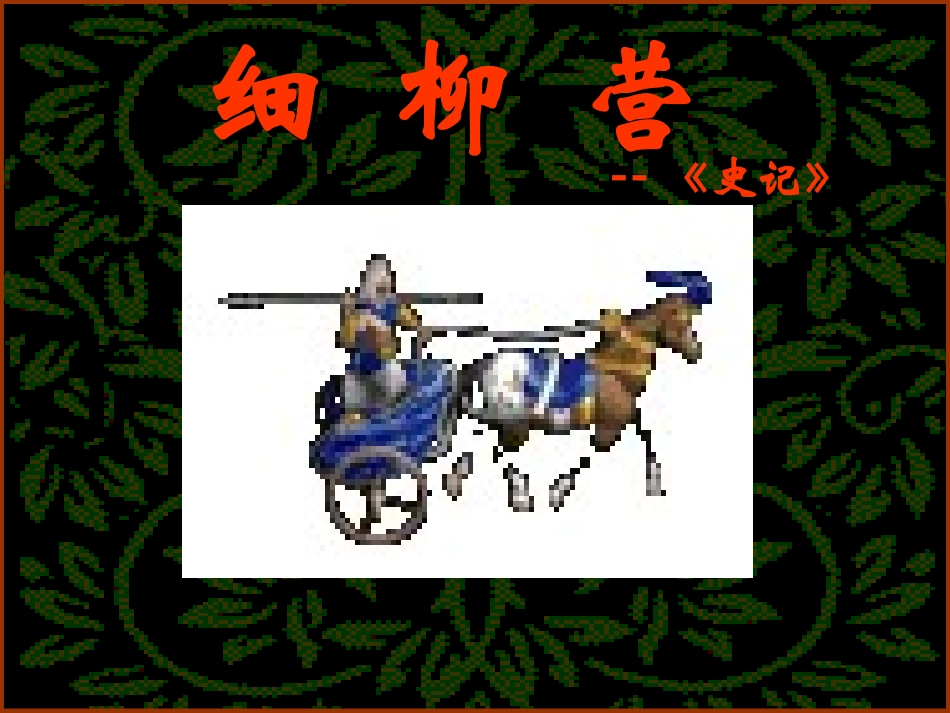 《周亚夫军细柳》《细柳营》1_第1页