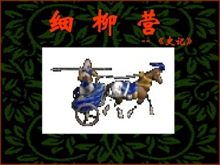 《周亚夫军细柳》《细柳营》1