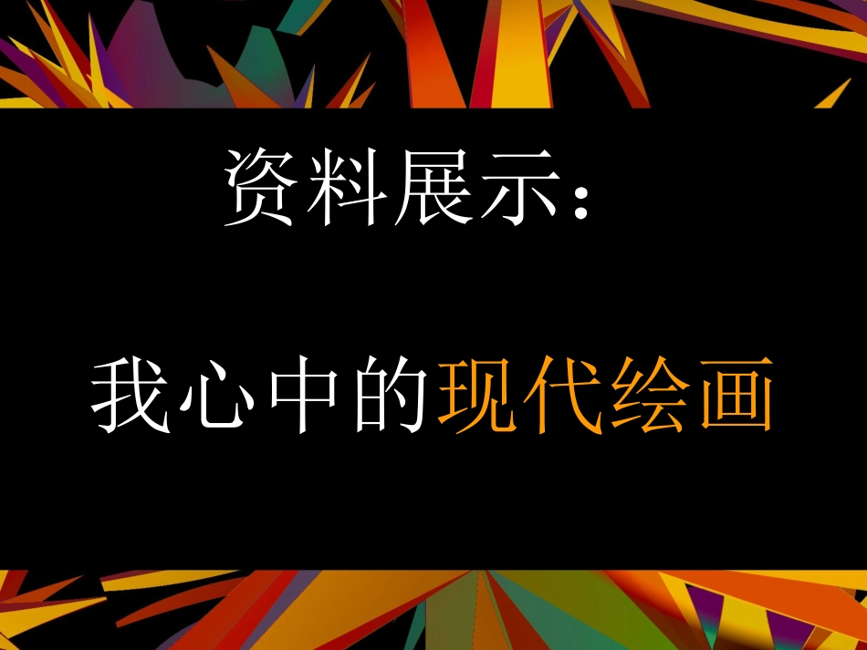 现代绘画的色彩搭配课件(1)_第3页