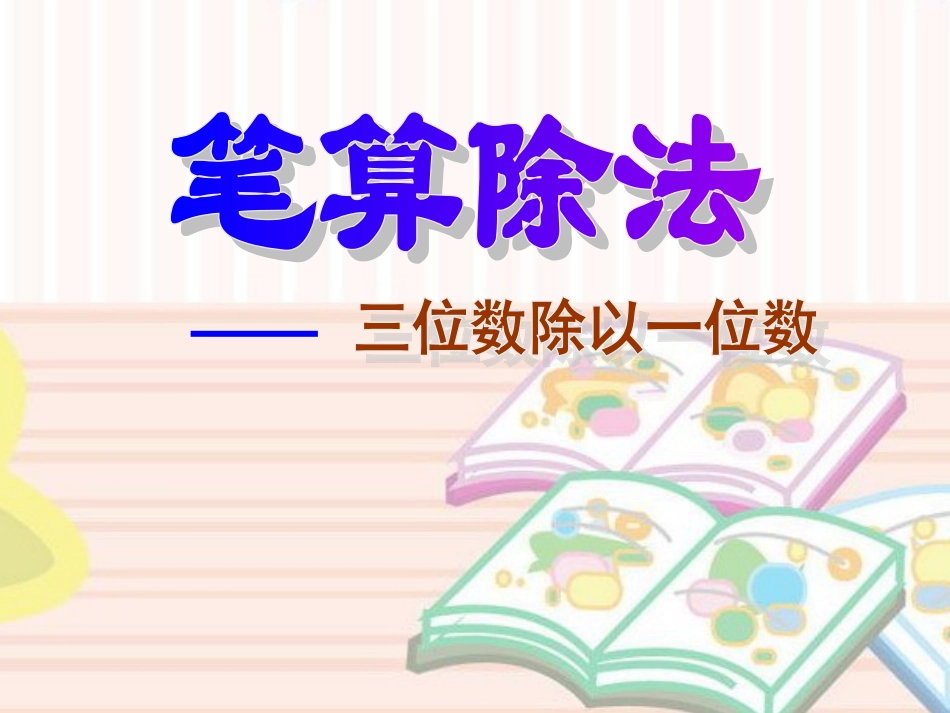 三位数除以一位数课件_第1页