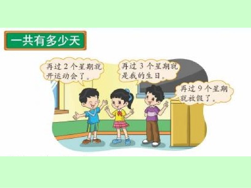 新北师大版二年级数学上册《一共有多少天》PPT课件[1]_第1页