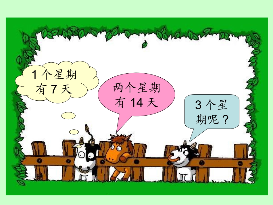 新北师大版二年级数学上册《一共有多少天》PPT课件[1]_第2页