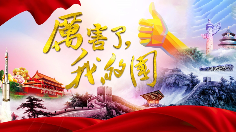 厉害了我的国课件_第1页