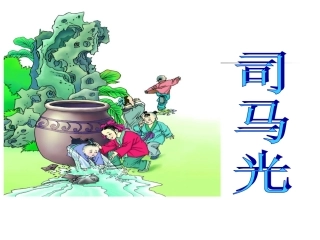 《司马光》课件3