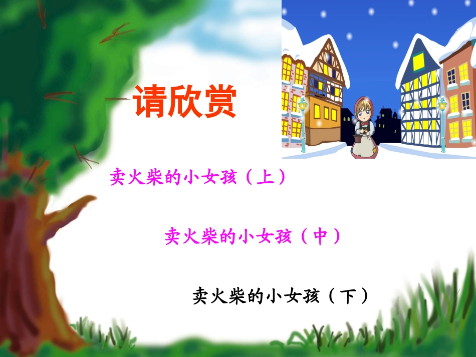 卖火柴的小女孩 (3)_第3页