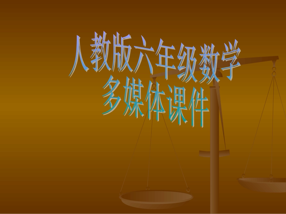 小学六年级新课标数学《比的基本性质》PPT课件_第1页