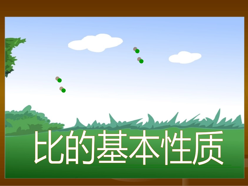 小学六年级新课标数学《比的基本性质》PPT课件_第2页