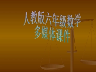 小学六年级新课标数学《比的基本性质》PPT课件