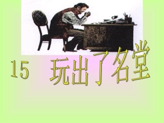 《玩出了名堂》教学课件