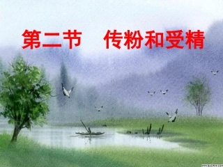 我：《传粉与受精》八上