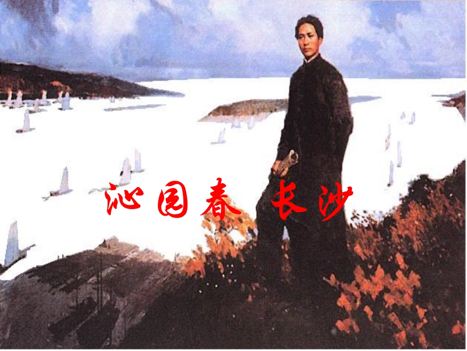 《沁园春·长沙》课件【4】_第1页