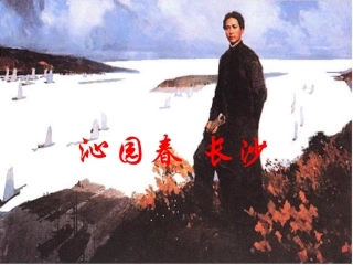 《沁园春·长沙》课件【4】