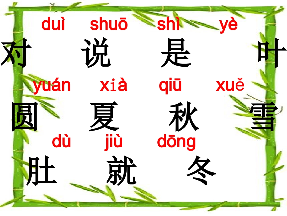 人教版小学语文一年级上册《四季》PPT课件 (6)_第3页