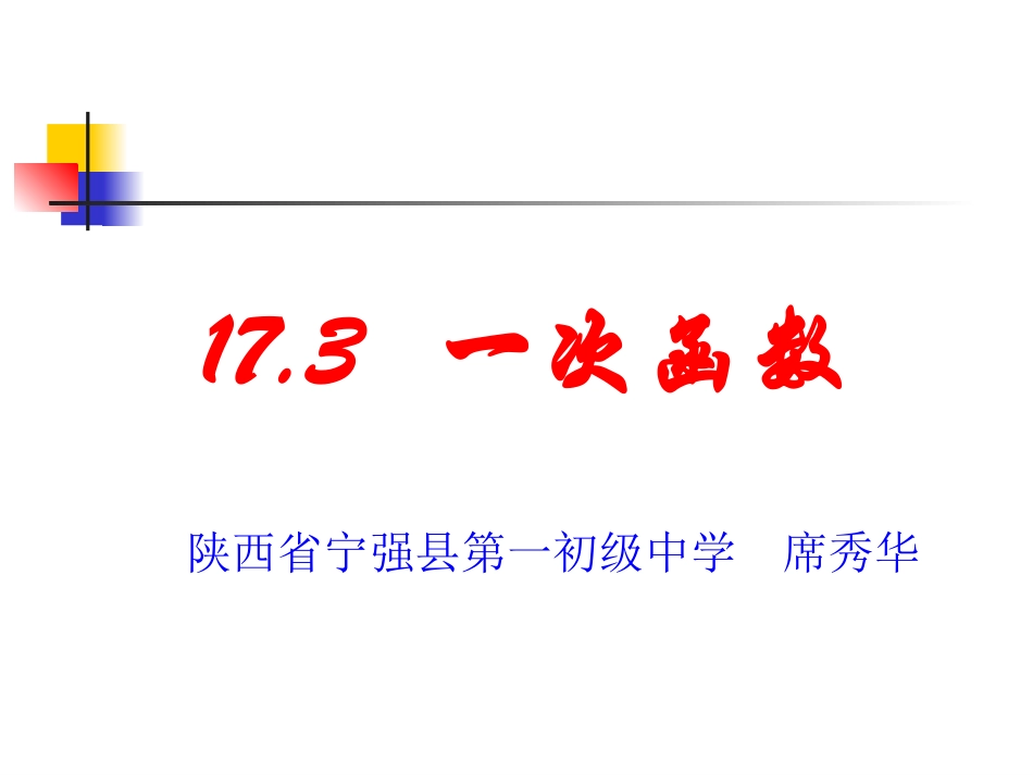 一次函数性质课件_第1页