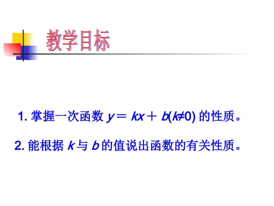 一次函数性质课件_第3页