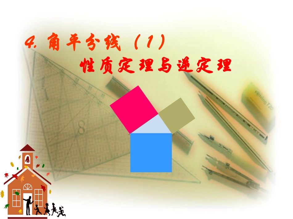 【精品课件一】14角平分线_第1页
