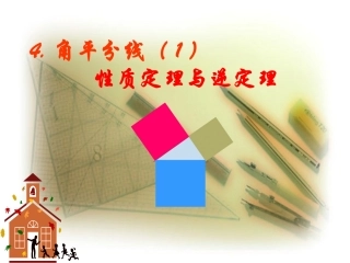 【精品课件一】14角平分线