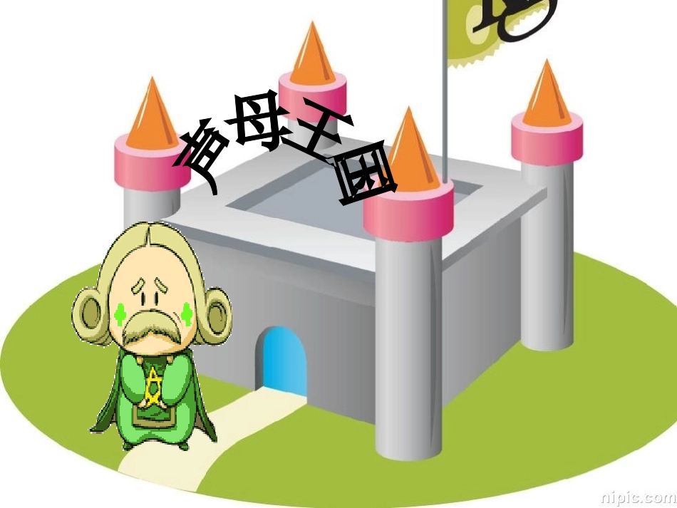 课件-1上-《拼音复习-声母》_第2页
