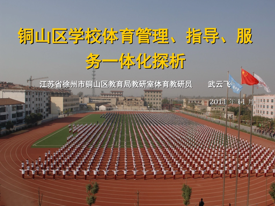 铜山区学校体育管理、指导、服务一体化探析_第1页