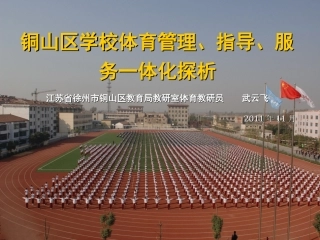 铜山区学校体育管理、指导、服务一体化探析