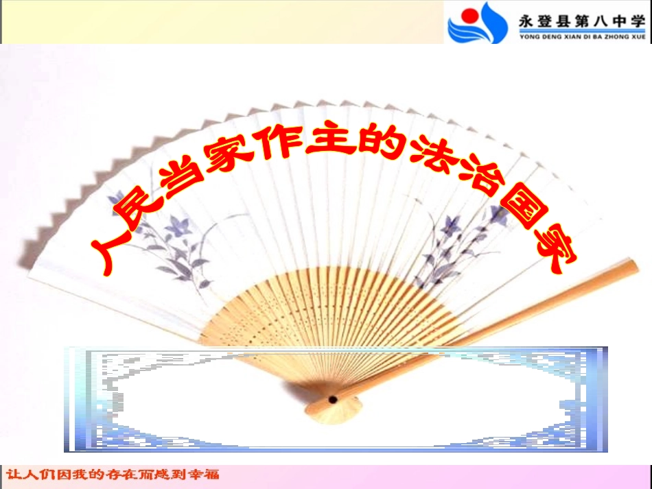 人民当家做主的法制国家_第2页