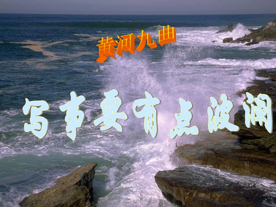 黄河九曲——写事要有点波澜_第1页