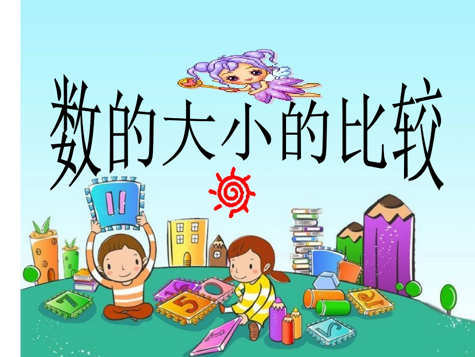 数的大小比较（李亚楠）(2)_第1页