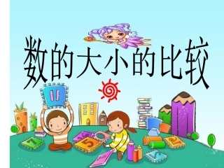 数的大小比较（李亚楠）(2)
