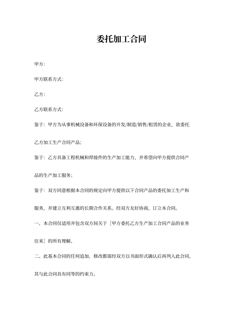 机械设备委托加工合同_第1页